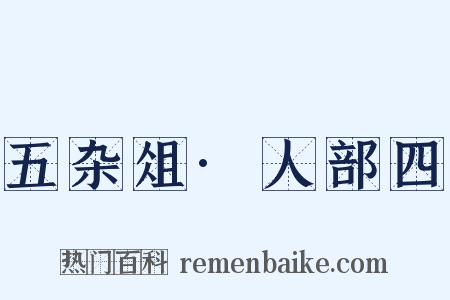 五杂俎·人部四是什么意思的图片